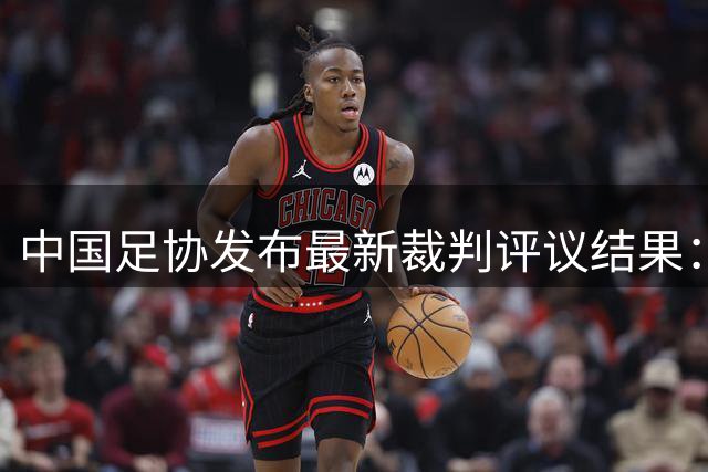 中国足协发布最新裁判评议结果：海港防守马德鲁加不犯规，马宁判罚正确