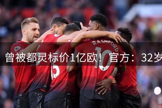 曾被都灵标价1亿欧！官方：32岁贝洛蒂加盟意乙摩德纳，签约1年
